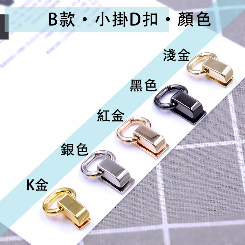 Women's Bag Hardware Accessories, Bag Metal Buckle, Small Hanging Ring Screw, Small Hanging D Buckle, Modified Small Bag, Clutch Bag, Diagonal