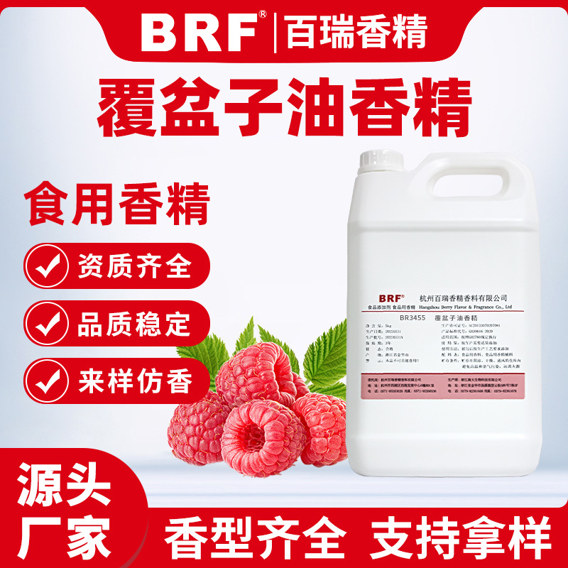覆盆子油香精食品级液体油性玩具口红唇膏烘焙耐高温果味食用香精