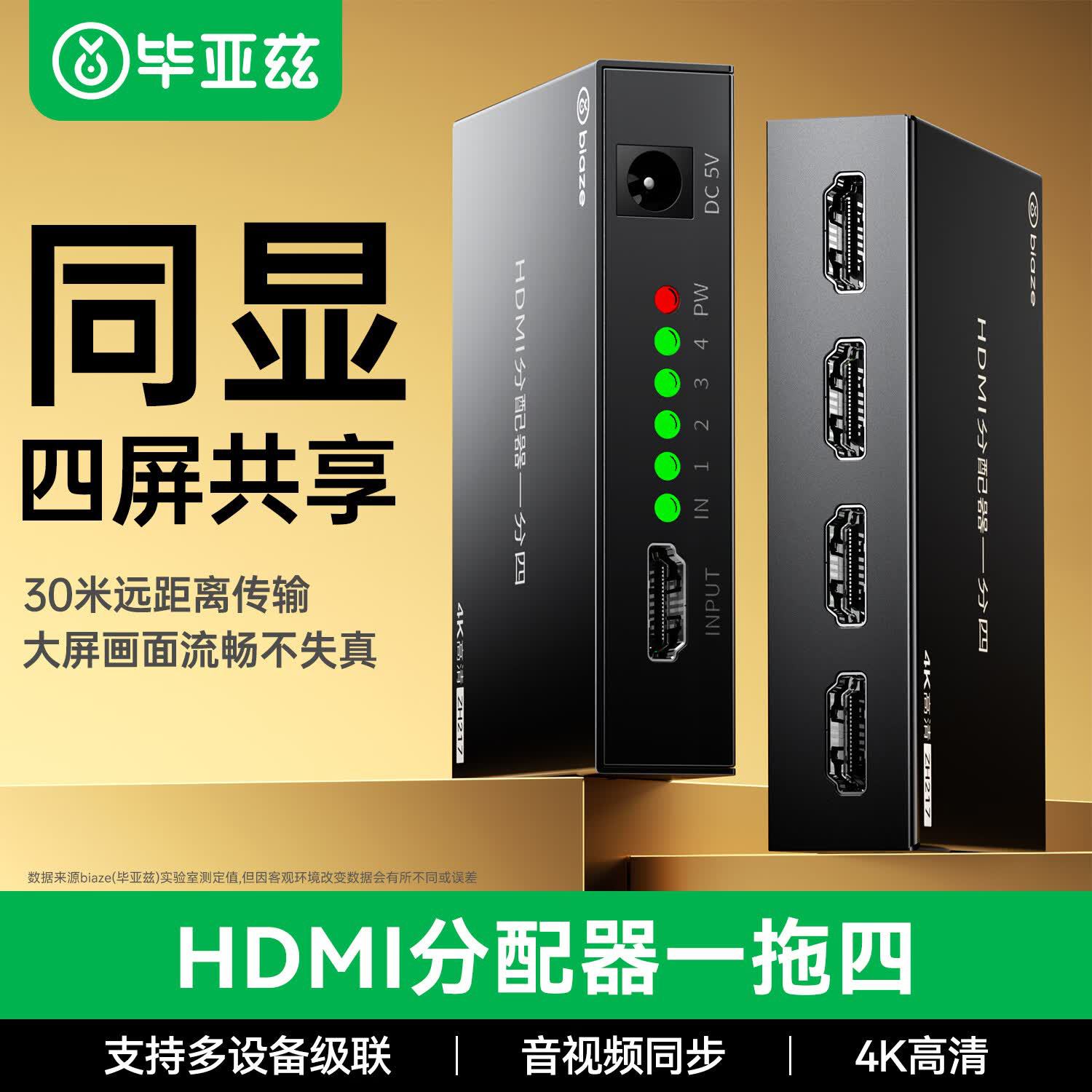 毕亚兹HDMI分配器一分四电脑显示4K高清视频1进4出一进四出分屏器
