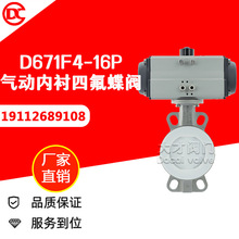 D671F4-16 气动全内衬四氟蝶阀 对夹式 耐强酸强碱性腐蚀