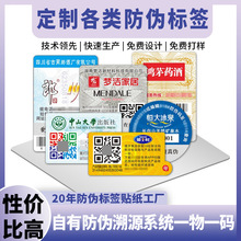 二维码防伪标签定制防伪码追溯溯源标签贴一物一码防伪标签纸定做