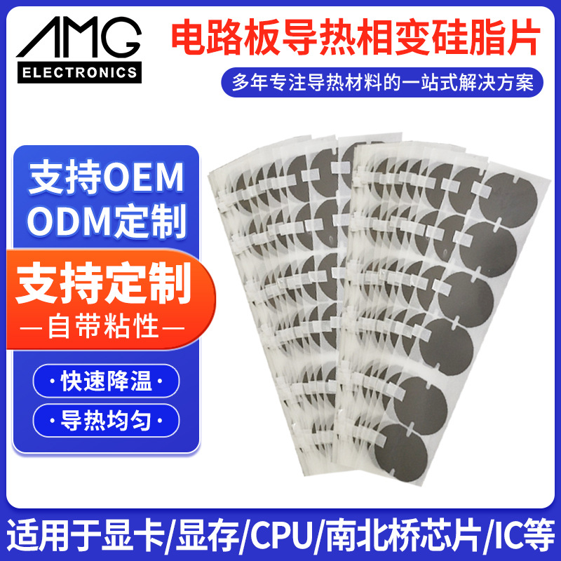 电路板导热相变硅脂片 PCM-010相变化材料 电源模组界面散热垫片