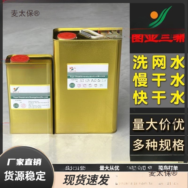 图业301洗网水丝印开油水PP油墨稀释剂718中719快干抹字783麦太保