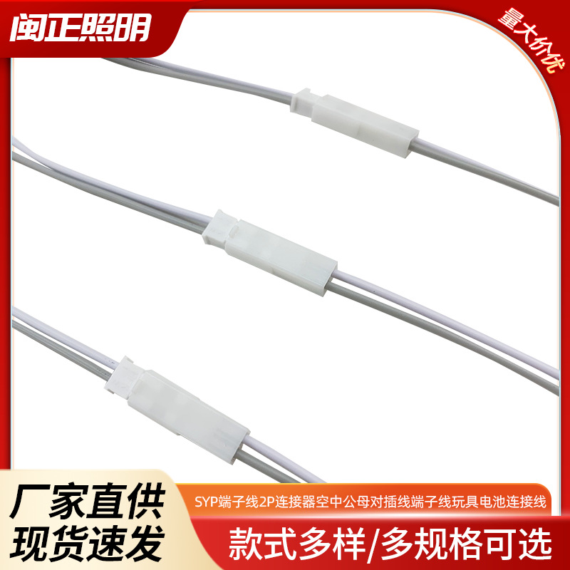 SYP端子线2P空中公母对插端子线连接器 对插线玩具电池连接线阻燃