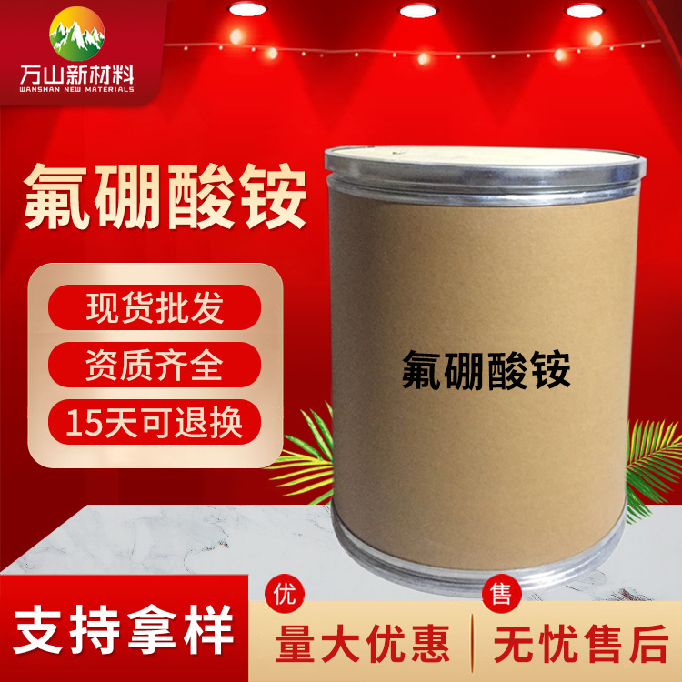 供应工业级氟硼酸铵含量98%氟硼酸铵厂家现货批发