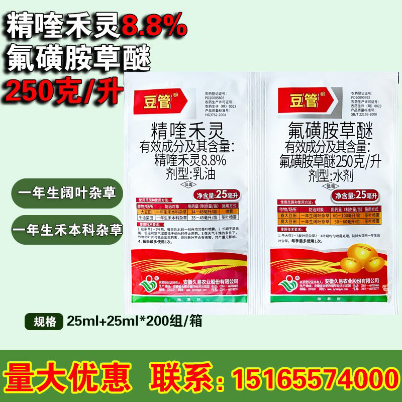 大豆用苗后除草剂 精喹禾灵+氟磺胺草醚 禾阔双除黄豆杀草剂 50ml