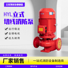 HYL立式切线消防泵 消火栓喷淋泵 管道增压泵 稳压单级给水泵