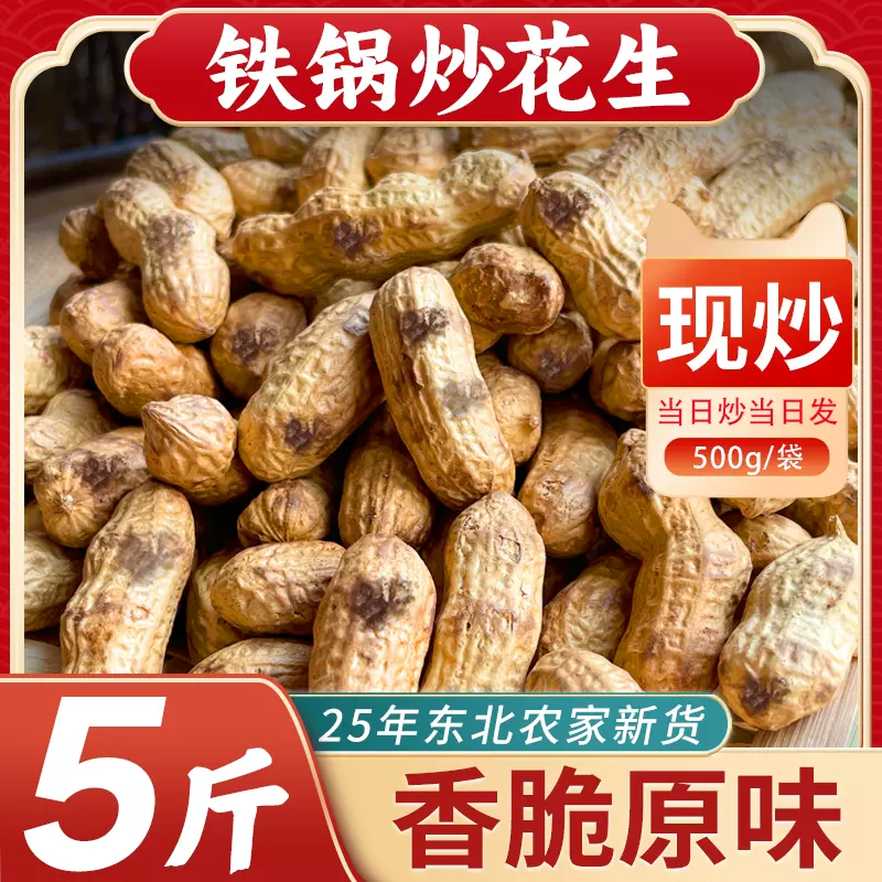 铁锅炒花生5年农家新带壳红皮原味熟柴火瓜子炒坚果休闲零食