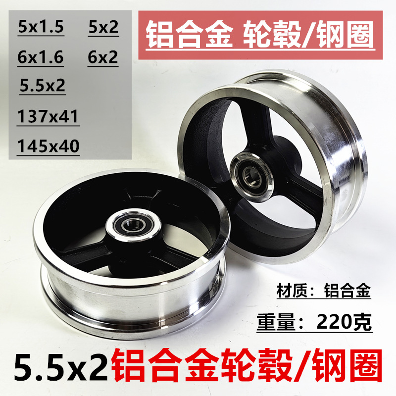 5寸5x1.5电动滑板车6x1.6手推车轮毂6x2车圈145x40铝合金钢圈轮毂