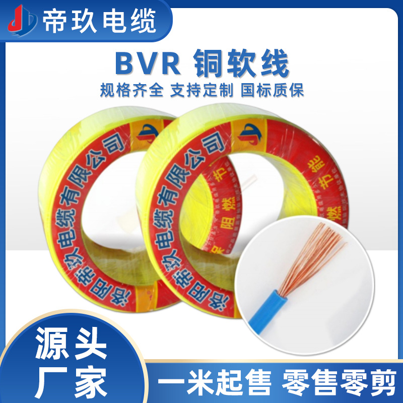 BVR1.5/2.5/4/6平方多股铜软线国标电线家装电线装修用线照明用线