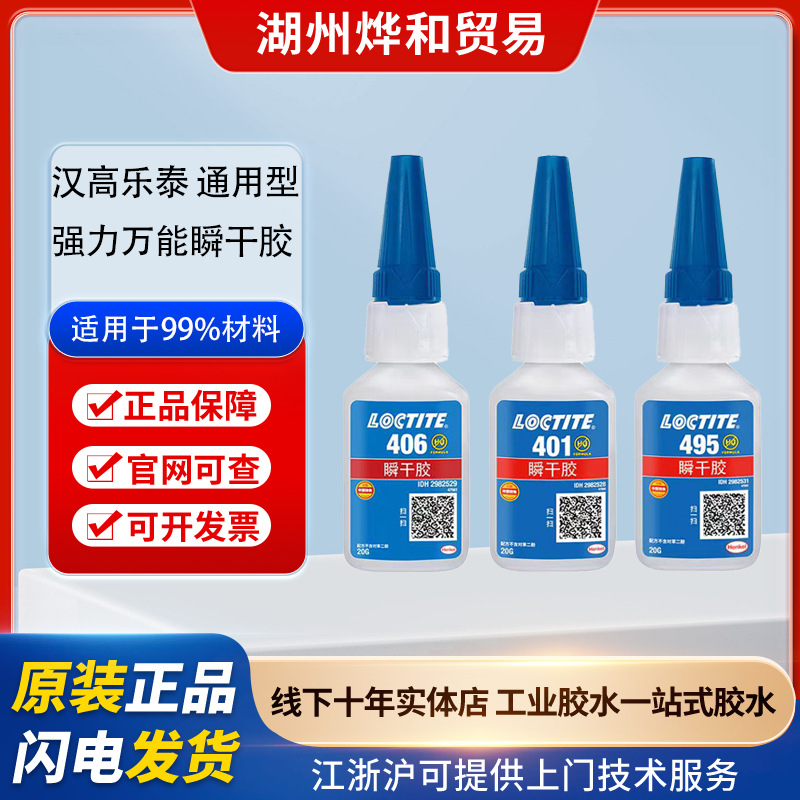 汉高乐泰瞬干胶401 495 单组份通用型基材粘接 正品批发 假一罚十