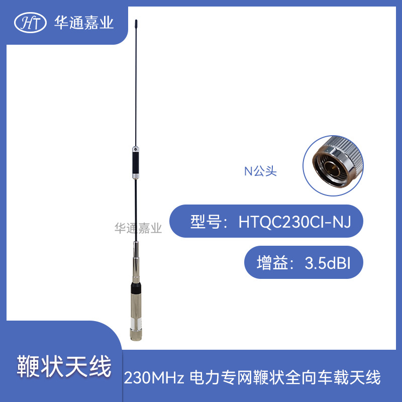 华通嘉业230MHz电力专网N公头鞭状全向车载天线 增益3.5dBi天线杆