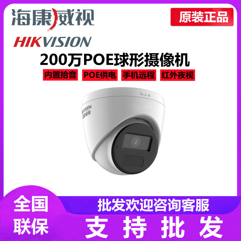 海康威视200万网络录音室内监控摄像头poe半球机DS-IPC-T12HV3-IA