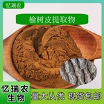 榆树皮提取物   水溶 榆树皮提取粉 SC厂家 现货供应 量大优惠