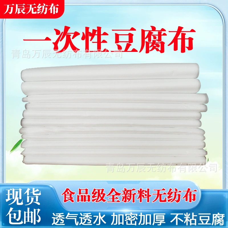 Фабрика оптовая одноразовая нетканая ткань из тофу Одноразовая упаковка из ткани тофу специальная нетканая ткань из соевых продуктов
