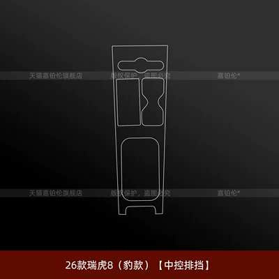 Suitable for 26 Models of Chery Tiggo 8 Leopard Fifth-Generation Interior Protective Film, Center Console Sticker, Navigation Screen Tempered Modification (Car interior film) - 26-tiggo-8-leopard-model-central-control-gear