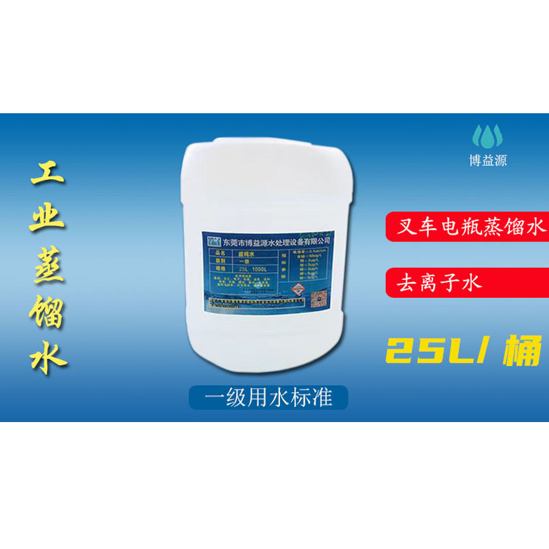 博益源工业蒸馏水去离子水激光切割叉车电瓶水25KG电池水桶装