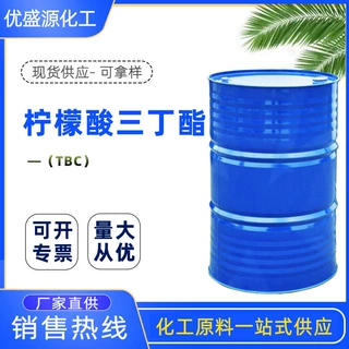 柠檬酸三丁酯聚氯乙烯纤维素树脂增塑剂耐寒耐光耐水柠檬酸三丁酯