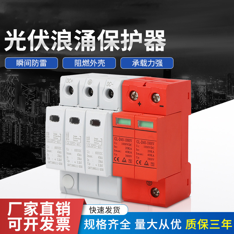 智能2P光伏直流SPD浪涌保护器电涌保护器DC1000V DC600V DC230V