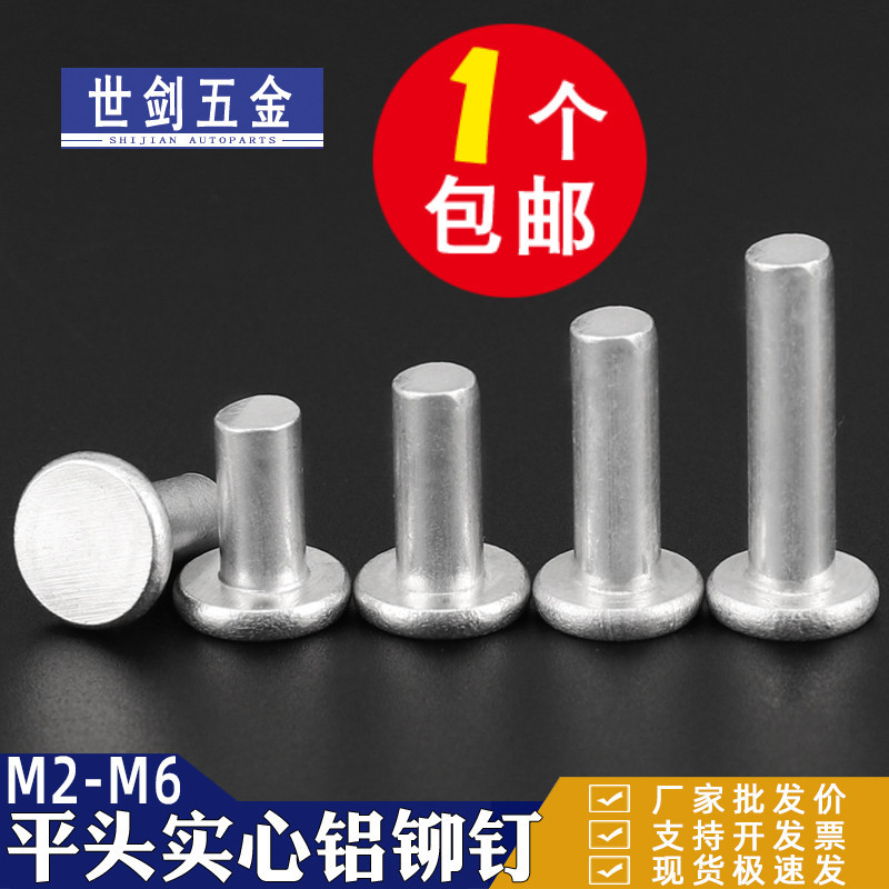 按斤称斤平头铝铆钉敲击式实心铝钉帽钉铆接丁2M3M4M5M6M8厘GB109