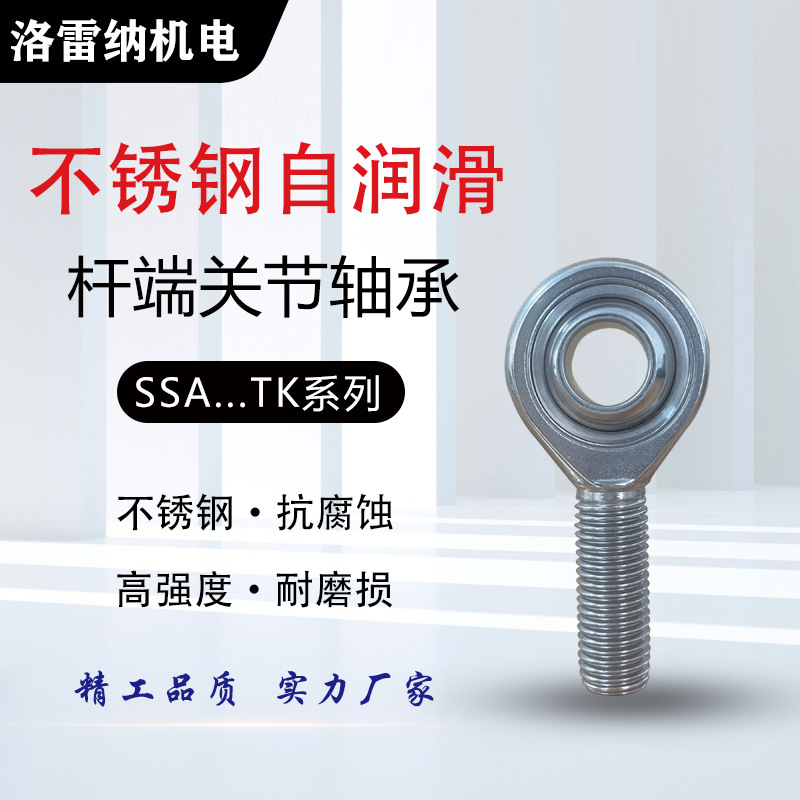 SSA12TK SSAL12TK自润滑外螺纹不锈钢鱼眼杆端关节轴承