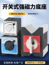 开关式磁力座线切割强性表座底坐磁铁座磁力表座V型铁120T6T