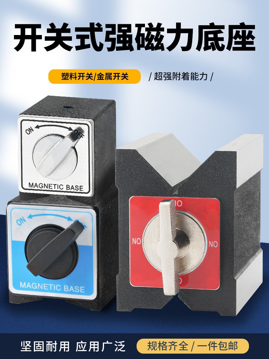 开关式磁力座线切割强性表座底坐磁铁座磁力表座V型铁120T6T