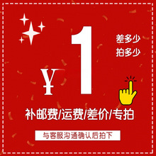 补运费邮费差价
