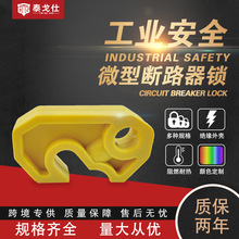 泰戈仕微型断路器锁能量隔离小型S22断路器能量隔离安全锁具挂牌