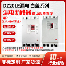 佛山厂家直销DZ20LE系列白盖塑壳漏电断路器三相四线漏电保护器