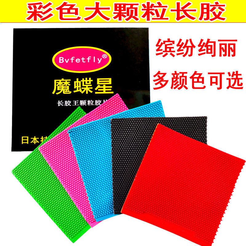 乒乓球胶皮大颗粒长胶套胶单魔蝶星彩色怪异耐打