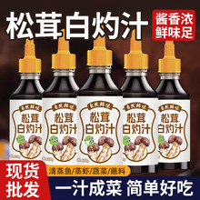松茸白灼汁蔬菜凉拌汁清蒸海鲜蘸料0脂肪调味汁家用炒菜提鲜生抽