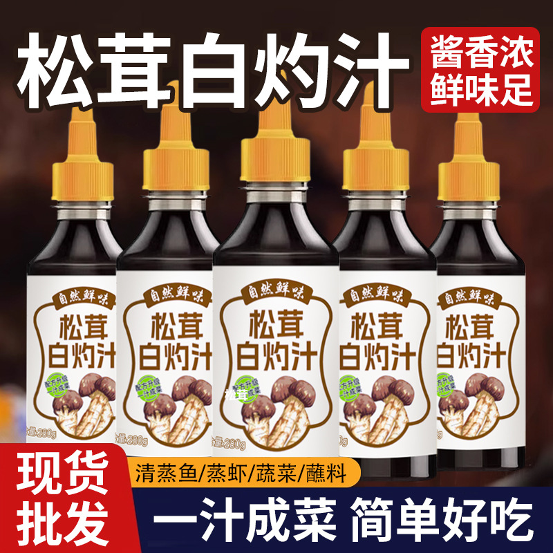 松茸白灼汁蔬菜凉拌汁清蒸海鲜蘸料0脂肪调味汁家用炒菜提鲜生抽