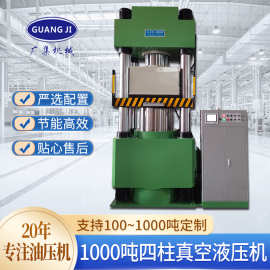 广集牌1000吨四柱液压机 石墨烯医学生物应用伺服数控真空油压机