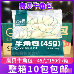 高贝可颂牛角包冷冻半成品速冻羊角包咸味中号生胚10袋*15只整箱