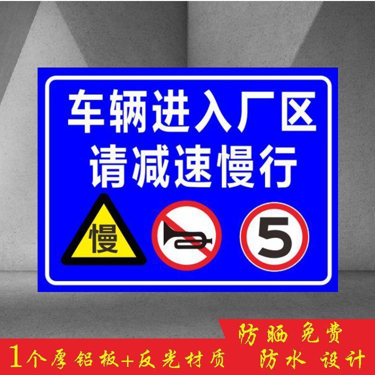 车辆进入厂区请减速慢行 限速5公里工厂区标识警示牌铝板批发批发