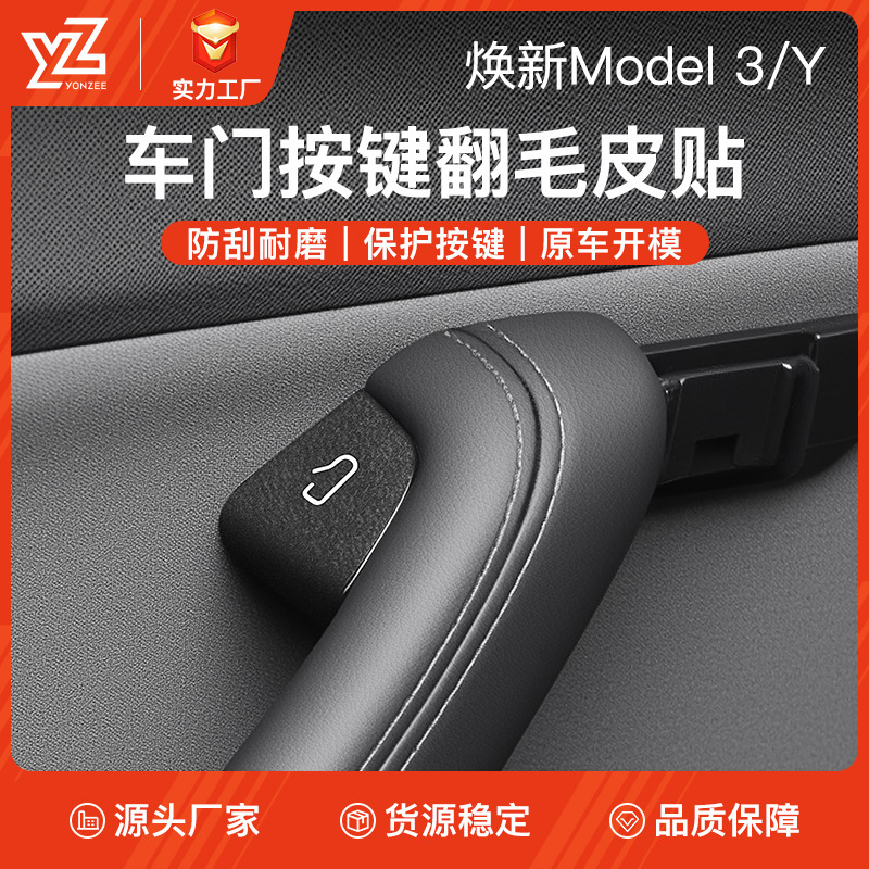 テスラの新バージョンモデル 3/Y 装飾ドアスイッチボタンスエード保護ステッカーインテリア部品に適しています|undefined