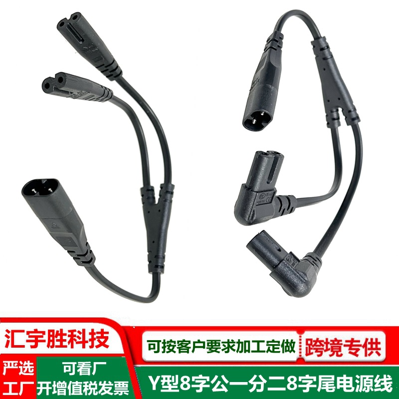 8字公一分二弯头8字尾电源线 直转弯 Y型一拖二C7转C8延长线 纯铜
