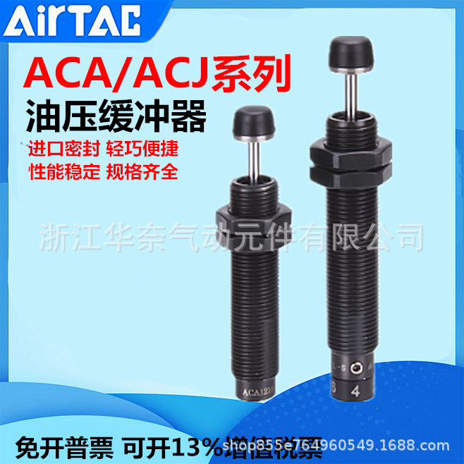 AirTac/亚德客ACJ1007/ACJ1210/ACJ1412/ACJ2020调整式油压缓冲器