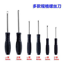 螺丝刀3.0 4.0 5.0 一字十字玩具家用3寸M3螺丝刀配送螺丝批 起子