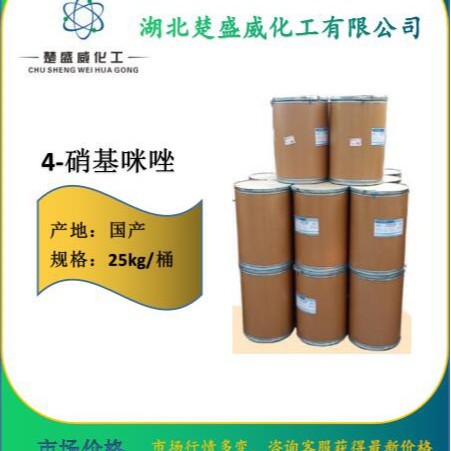 现货 4-硝基咪唑  可分装