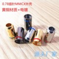 0.78耳机插针外壳 舒尔发烧级插头外壳 mmcx壳 升级线插头帽