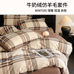 日式无印仿羊绒牛奶绒床上四件套良品加厚加绒床品保暖毛绒床品