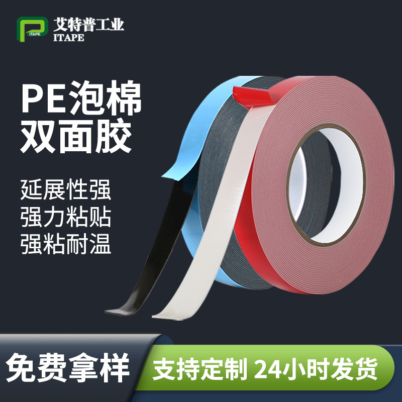 PE泡棉强力双面胶带高粘度 汽车装饰铭牌固定防水减震pe泡棉胶带