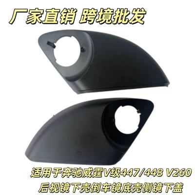 Mercedes-Benz V-Class W447 W448 V260 Vito rearview mirror lower shell without camera· (Car mirror)