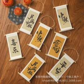 中秋节书法卷轴挂卡新中式花艺挂饰平安喜乐花好月圆吊卡场景装饰