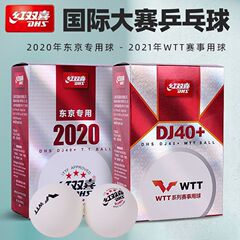 红双喜乒乓球2020东京比赛三星乒乓球dj40+乒乓球WTT赛事用球