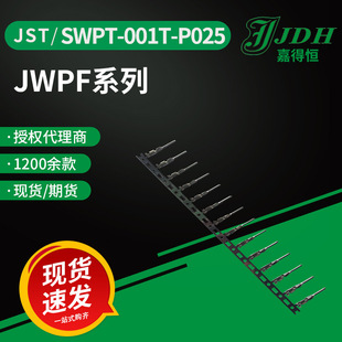 jst�B����SWPT-001T-P025�Ӿ�����JWPF��������^��ˮ�Ӳ��