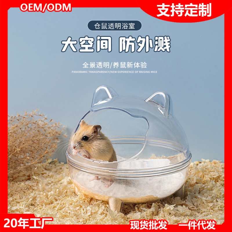 仓鼠浴室金丝熊小宠物全透明亚克力洗澡除臭龙猫厕所浴砂防溅出