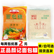 颜记皇冠白黄面包糠炸鸡裹粉 面包糠 家用 面包糠面包屑 包邮